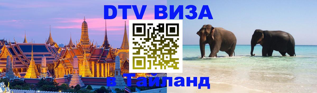 DTV Visa Thailand — прайс и условия, виза без дополнительных документов - 04.10.2025 