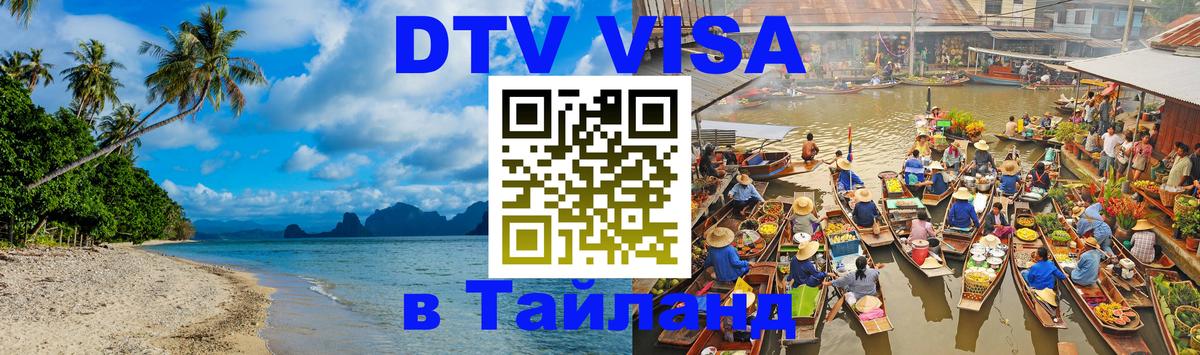 Сколько стоит виза DTV в Тайланд 